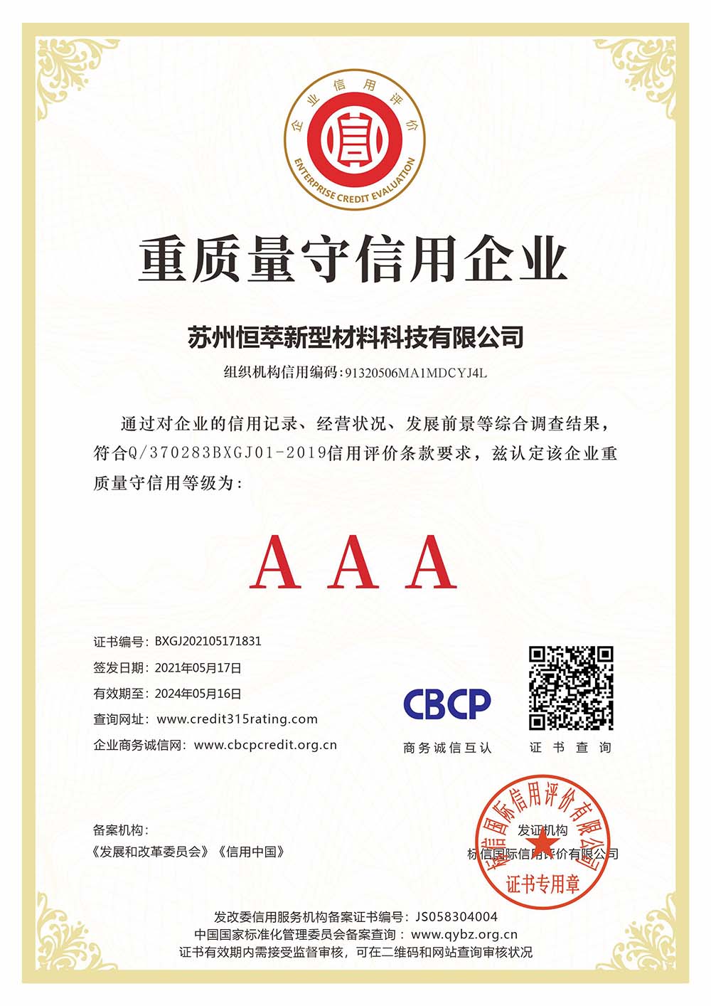 重質(zhì)量守信用企業(yè)