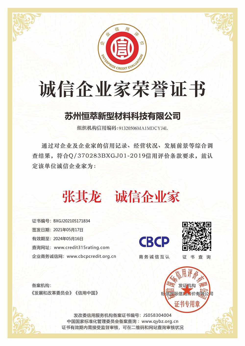 誠信企業(yè)家榮譽證書