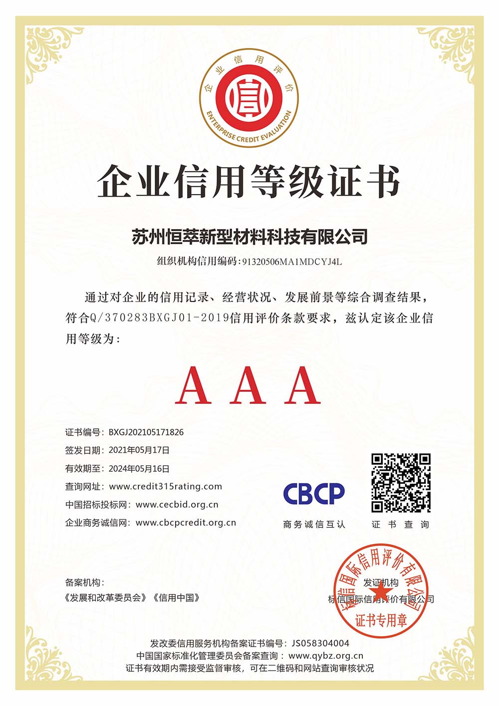 企業(yè)信用等級證書